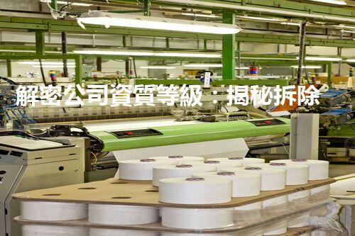 解密公司資質等級：揭秘拆除迷局，真相驚人！
